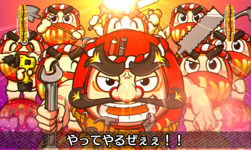 パチンコPだるまっしゅ2～だるま湯繁盛記～119ver.の画像