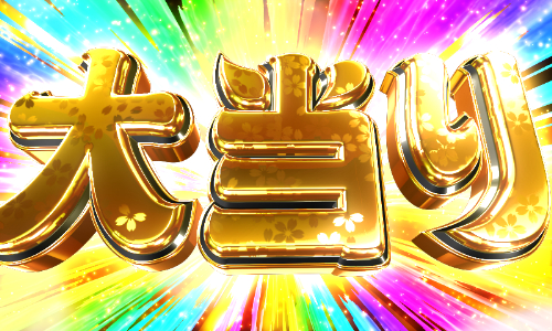 パチンコPだるまっしゅ2～だるま湯繁盛記～の画像