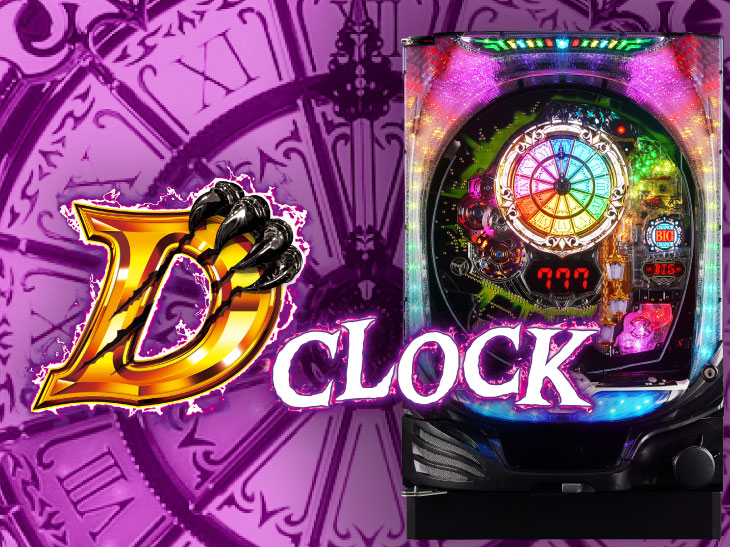パチンコP D-CLOCKのロゴ画像