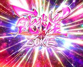 パチンコP DD北斗の拳2ついでに愛をとりもどせ!! ケンシロウ319Ver.の死兆星ZONE画像