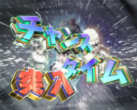 パチンコP DD北斗の拳2ついでに愛をとりもどせ!! ケンシロウ319Ver.のチャンスタイム画像