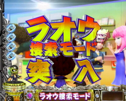 パチンコP DD北斗の拳2ついでに愛をとりもどせ!! ケンシロウ319Ver.のラオウ捜索モード画像
