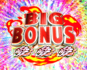 パチンコP DD北斗の拳2ついでに愛をとりもどせ!! ケンシロウ319Ver.のBIG BONUS画像