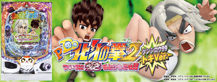 P DD北斗の拳2ついでに愛をとりもどせ!! ケンシロウ99トキVer.のキャラ画像