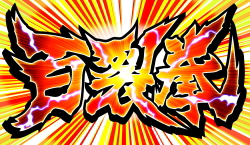 パチンコP DD北斗の拳2ついでに愛をとりもどせ!! ケンシロウ99トキVer.の百裂拳停止画像