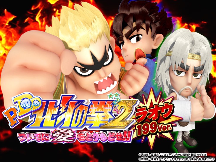 パチンコP DD北斗の拳2ついでに愛をとりもどせ!! ラオウ199Ver.のキャラ画像