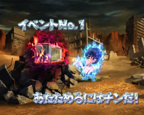 パチンコP DD北斗の拳2ついでに愛をとりもどせ!! ラオウ199Ver.のあたためるにはチンだ！画像