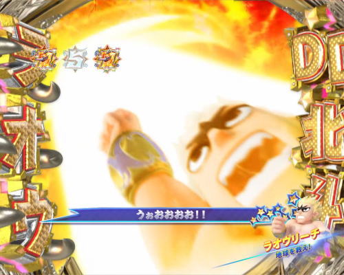 パチンコP DD北斗の拳2ついでに愛をとりもどせ!! ラオウ199Ver.のラオウリーチ画像