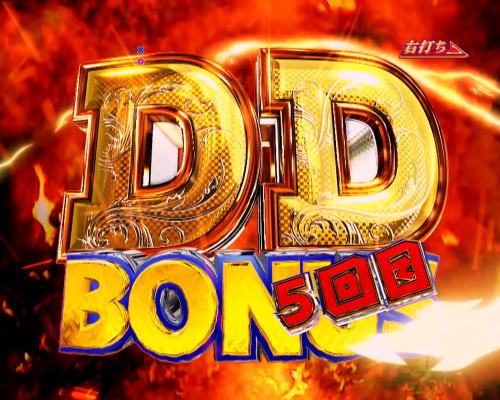パチンコP DD北斗の拳2ついでに愛をとりもどせ!! ラオウ199Ver.のDDボーナス