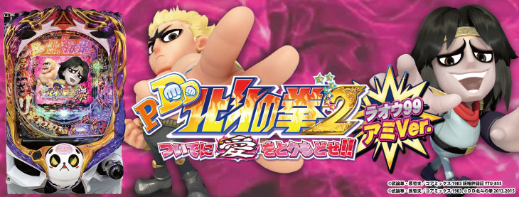 P DD北斗の拳2ついでに愛をとりもどせ!! ラオウ99アミVer.の筐体画像
