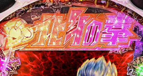 パチンコP DD北斗の拳2ついでに愛をとりもどせ!! ラオウ99アミVer.のドラム愛揃い