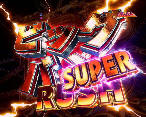 パチンコP DD北斗の拳2ついでに愛をとりもどせ!! ラオウ99アミVer.の遊タイム画像