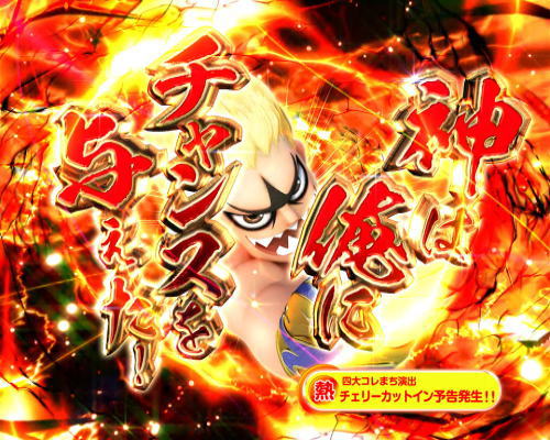 パチンコP DD北斗の拳2ついでに愛をとりもどせ!! ラオウ99アミVer.のチェリーカットイン予告画像