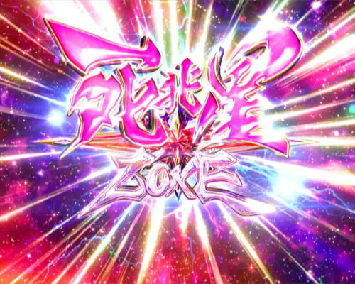 パチンコP DD北斗の拳2ついでに愛をとりもどせ!! ラオウ99アミVer.の死兆星ZONE画像