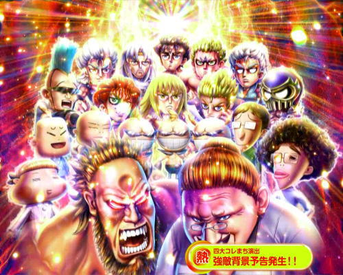 パチンコP DD北斗の拳2ついでに愛をとりもどせ!! ラオウ99アミVer.の強敵背景予告画像