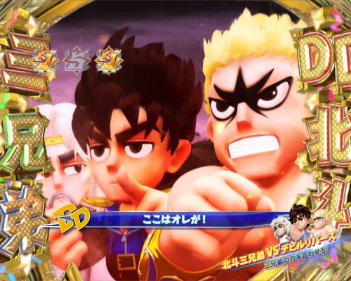 パチンコP DD北斗の拳2ついでに愛をとりもどせ!! ラオウ99アミVer.の3兄弟リーチ画像