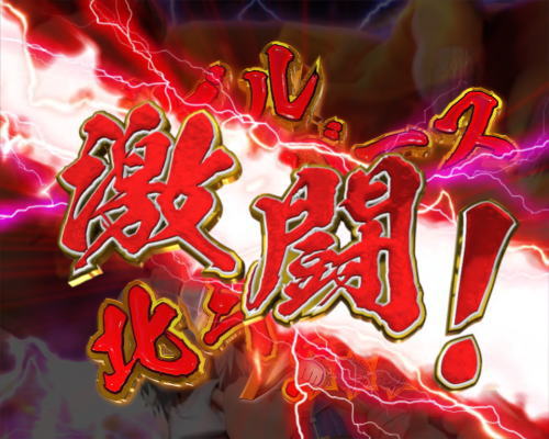 パチンコP DD北斗の拳2ついでに愛をとりもどせ!! ラオウ99アミVer.のタイトル色金画像