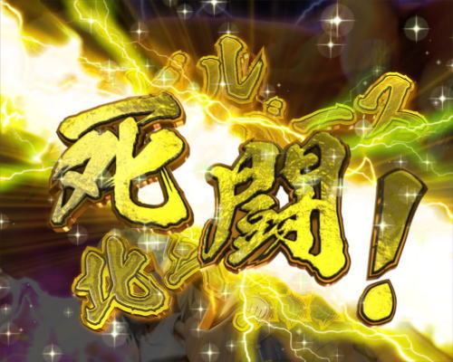 パチンコP DD北斗の拳2ついでに愛をとりもどせ!! ラオウ99アミVer.のタイトル色金画像
