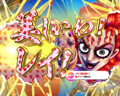 パチンコP DD北斗の拳2ついでに愛をとりもどせ!! ラオウ99アミVer.のカットイン(イチゴ柄)画像