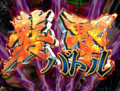 パチンコPデビルマン～疾風迅雷～の襲撃バトル