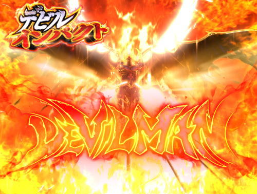 パチンコPデビルマン～疾風迅雷～の遊タイム