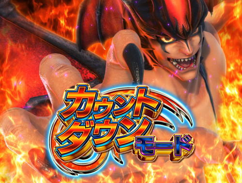 パチンコPデビルマン～疾風迅雷～のカウントダウンモード