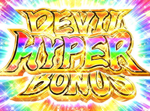 パチンコPデビルマン～疾風迅雷～の7R大当り