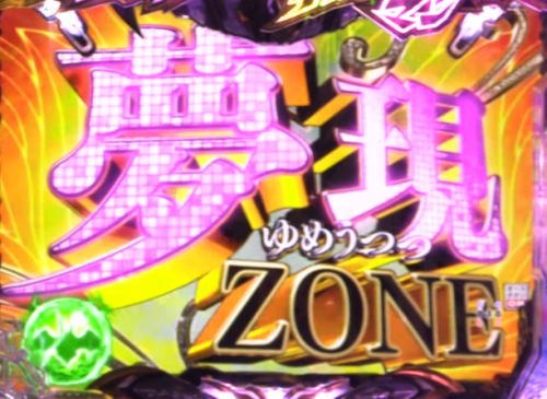 パチンコPデビルマン～疾風迅雷～の夢現ゾーン