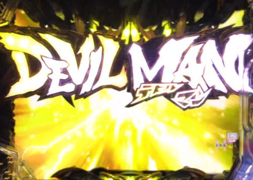 パチンコPデビルマン～疾風迅雷～のロゴ落下