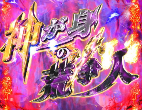 パチンコPデビルマン～疾風迅雷～の最強リーチ