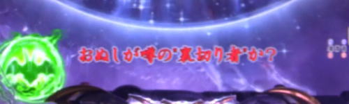 パチンコPデビルマン～疾風迅雷～の赤セリフ