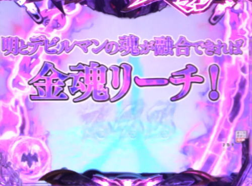 パチンコPデビルマン～疾風迅雷～の融合ゾーン