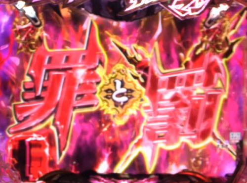 パチンコPデビルマン～疾風迅雷～の罪と罰