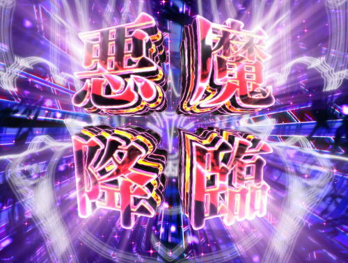 パチンコPデビルマン～疾風迅雷～の悪魔降臨