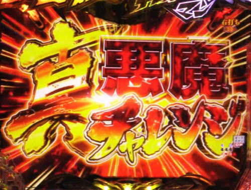 パチンコPデビルマン～疾風迅雷～の真悪魔チャレンジ