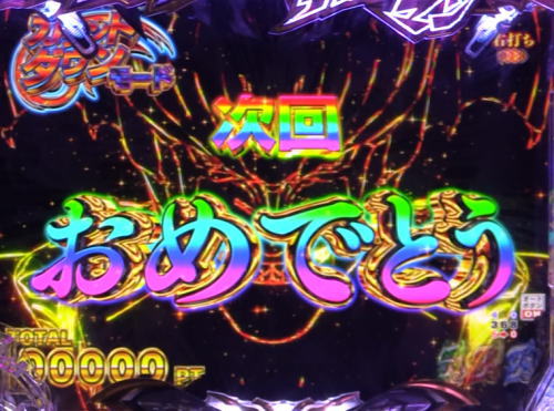 パチンコPデビルマン〜疾風迅雷〜129ver.の次回おめでとう