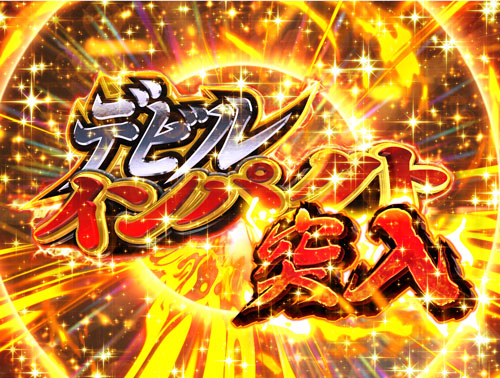 パチンコPデビルマン〜疾風迅雷〜129ver.の遊タイム