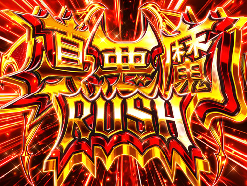 パチンコPデビルマン〜疾風迅雷〜129ver.の真悪魔ラッシュ