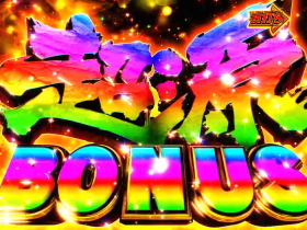 パチンコP大工の源さん 超韋駄天 LIGHTの超源BONUS画像