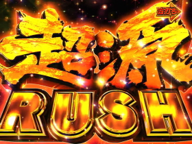 パチンコP大工の源さん 超韋駄天 LIGHTの超源RUSH画像