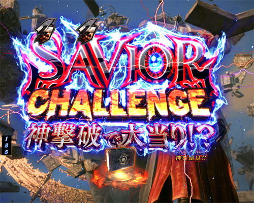 パチンコPデビルメイクライ4 クレイジーバトルのSAVIOR CHALLENGE:タイトル