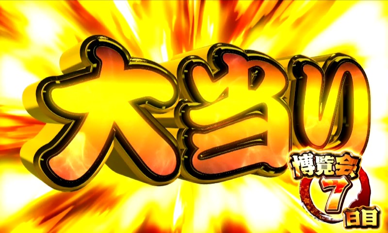 パチンコPどないやねんの大当り