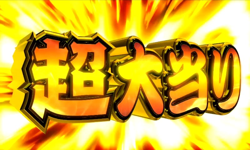 パチンコPどないやねんの超大当り