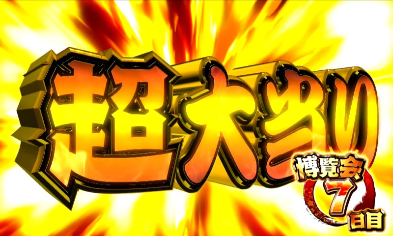 パチンコPどないやねんの電サポ中の継続大当り