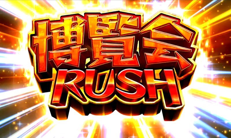 パチンコPどないやねんの博覧会RUSH