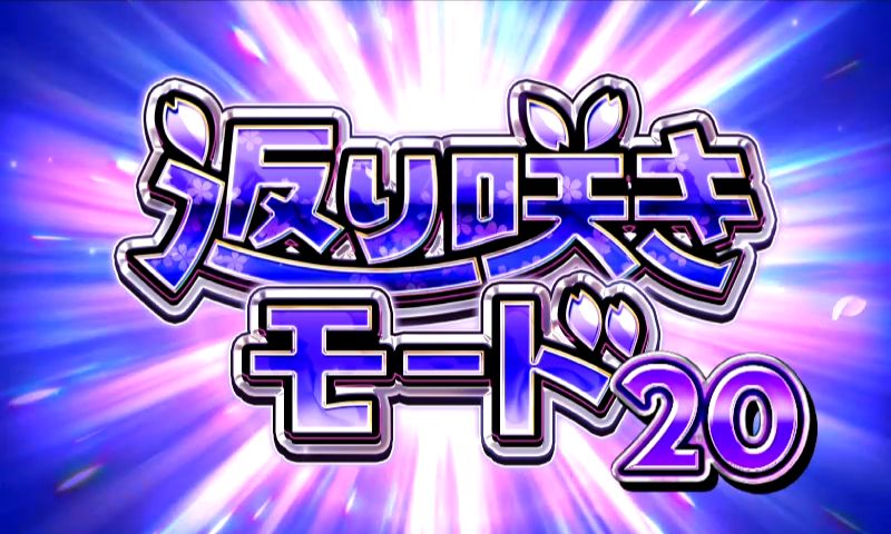 パチンコPどないやねんの返り咲きモード
