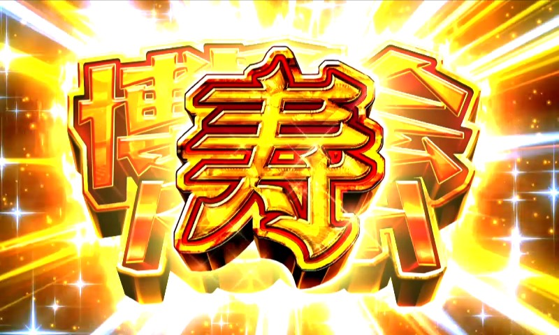パチンコPどないやねんの寿文字出現
