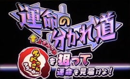 パチンコPどないやねんの運命の分かれ道