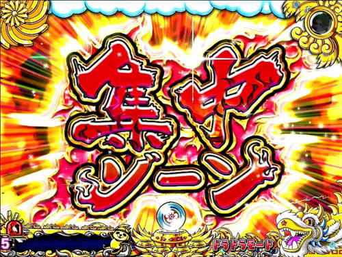 パチンコPドラドラ天国さんきゅー2000Ver.の集中ゾーン