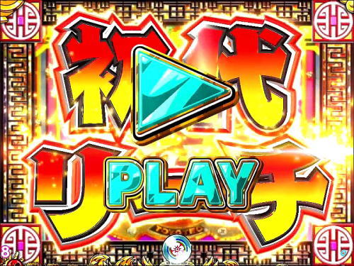 パチンコP絶超電役ドラドラ天国2400-99Ver.の初代リーチ